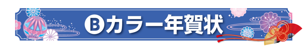 カラー年賀状