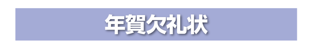 年賀欠礼状