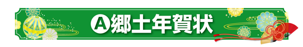 郷土年賀状