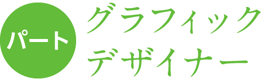 パート グラフィックデザイナー