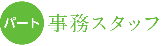 パート 事務スタッフ