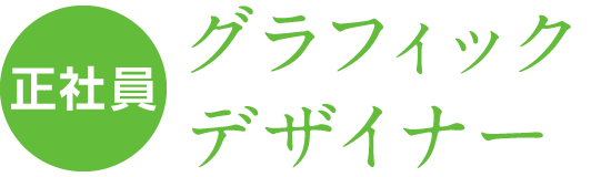 正社員 グラフィックデザイナー