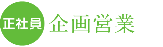 正社員 企画営業