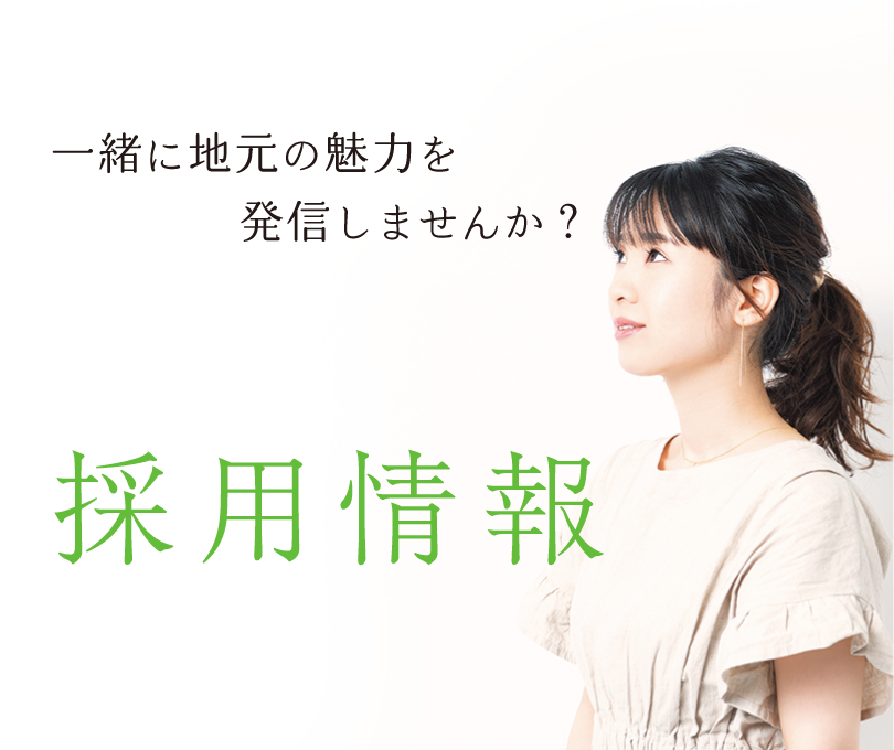 採用情報